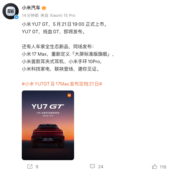 小米重磅发布会定档5月21日！YU7 GT上市 多款人车家生态新品齐发